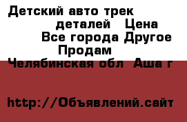 Детский авто-трек Magic Track - 220 деталей › Цена ­ 2 990 - Все города Другое » Продам   . Челябинская обл.,Аша г.